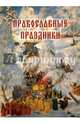 Православные праздники, 