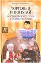 Торговец и попугай. Восточные истории в психотерапии 4-е изд., Пезешкиан Носсрат 