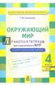 Окружающий мир. 4 класс. Рабочая тетрадь для подготовки к ВПР. ФГОС, Смирнова Татьяна Михайловна 