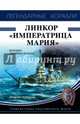 Линкор "Императрица Мария", Чаплыгин Андрей Викторович 