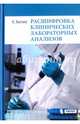 Расшифровка клинических лабораторных анализов. Руководство, Хиггинс К., под ред. Эмануэля В.Л. 