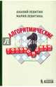 Алгоритмические головоломки, Левитин Ананий В., Левитина Мария 