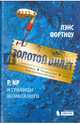 Золотой билет. P, NP и границы возможного, Фортноу Лэнс 