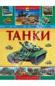 Танки. История оружия, 