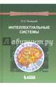 Интеллектуальные системы. Учебник. Гриф УМО по классическому университетскому образованию, Ясницкий Леонид Нахимович 
