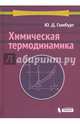 Химическая термодинамика. Учебное пособие, Гамбург Юлий Давидович 