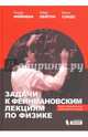 Задачи к Фейнмановским лекциям по физике, Лейтон Роберт Б., Сэндс Мэтью, Фейнман Ричард Ф. 