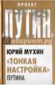 "Тонкая настройка" Путина, Мухин Юрий Игнатьевич 