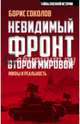 Невидимый фронт Второй мировой. Мифы и реальность, Соколов Борис Вадимович 