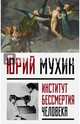 Институт Бессмертия Человека, Мухин Юрий Игнатьевич 