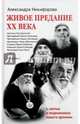 Живое предание ХХ века. О святых и подвижниках нашего времени, Никифорова Александра Юрьевна 