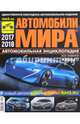 Автомобили Мира 2017-2018гг., 