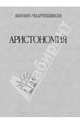 Аристономия, Акунин Борис 