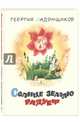 Солнце землю радует, Ладонщиков Георгий Афанасьевич 