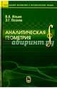 Аналитическая геометрия, Ильин Владимир Александрович, Позняк Эдуард Генрихович 