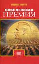 Нобелевская премия / Пер. с нем. Набатниковой Т. - (Европейский триллер), Эшбах Андреас 
