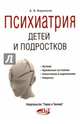 Психиатрия детей и подростков, Воронков Борис Васильевич 