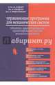 Управляющие программы для механических систем. Объектно-ориентированное проектирование систем, Ослэндер Д. М., Риджли Дж. Р., Ринггенберг Дж. Д. 