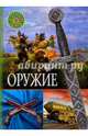 Оружие (ПДЭ.), 
