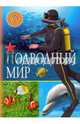 Подводный мир (ПДЭ.), 