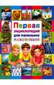Первая энциклопедия для маленьких любознашек, 