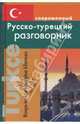 Современный русско-турецкий разговорник (тв), Богочанская Нина Николаевна 