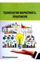 Технологии маркетинга. Практикум, Мансуров Руслан Евгеньевич 