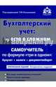 Бухгалтерский учёт. Просто о сложном. Самоучитель по формуле "три в одном", Касьянова Г.Ю. 