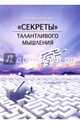 "Секреты" талантливого мышления, Мурашковский Юлий Самойлович 