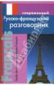 Современный русско-французский разговорник (тв), Григорян Ирина Игоревна 