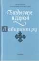 Беседы о вере и Церкви, Митрополит Антоний Сурожский 