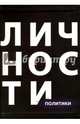 Политики, 
