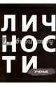 Личности. Ученые, Кравцова Н., Приходько Д. 