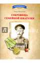 Сокровища семейной шкатулки, Максютов Тимур Ясавеевич 