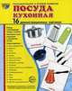 Дем. картинки СУПЕР Посуда кухонная.16 демонстрационных картинок с текстом (173х220 мм) , 978-5-9949-1394-9, Цветкова Т.В. 