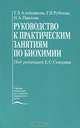 Руководство к практическим занятиям по биохимии. Гриф Департамента Министерства Здравоохранения, Алейникова Т.Л., Рубцова Г.В., под ред. Северина Е 
