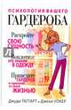 Психология вашего гардероба, Уокер Джеки, Таггарт Джуди 