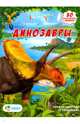 Динозавры. Книжка-панорамка с наклейками, 