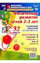 Совместная образовательная деятельность. Физическое развитие детей 2-3 лет. ФГОС ДО, Недомеркова Ирина Николаевна 