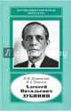 Алексей Витальевич Дубинин, 1903-1953. У истоков телевизионной индустрии, Дунаевская Наталия Вениаминовна, Урвалов Виктор Александрович 