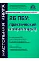 26 ПБУ: практический комментарий (17 изд.), Касьянова Галина Юрьевна 