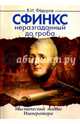 Сфинкс неразгаданный до гроба. 4-е изд. Мистический подвиг императора, Федоров Виктор 