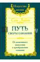 Сан Лайт. Путь сверхсознания. От позитивного мышления к преображению сознания, Сан Лайт 