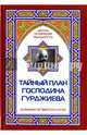 Тайный план господина Гурджиева. Алхимия четвертого пути, Айсберг Марк 
