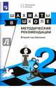 Шахматы в школе. 2-ой год обучения. Методическое пособие, Прудникова Екатерина Анатольевна, Волкова Екатерина Игоревна 