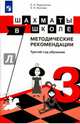 Шахматы в школе. 3 класс. Методические рекомендации. ФГОС, Волкова Екатерина Игоревна, Прудникова Екатерина Анатольевна 