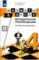 Шахматы в школе. 4-ый год обучения. Методическое пособие, Прудникова Екатерина Анатольевна, Волкова Екатерина Игоревна 