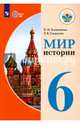 Мир истории. 6 класс. Учебник. Адаптированные программы. ФГОС ОВЗ, Бгажнокова Ирина Магомедовна, Смирнова Лариса Валентиновна 