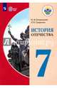 История Отечества. 7 класс. Учебник. Адаптированные программы. ФГОС ОВЗ, Бгажнокова Ирина Магомедовна, Смирнова Лариса Валентиновна 