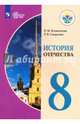 История Отечества. 8 класс. Учебник. Адаптированные прграммы. ФГОС ОВЗ, Бгажнокова Ирина Магомедовна, Смирнова Лариса Валентиновна 